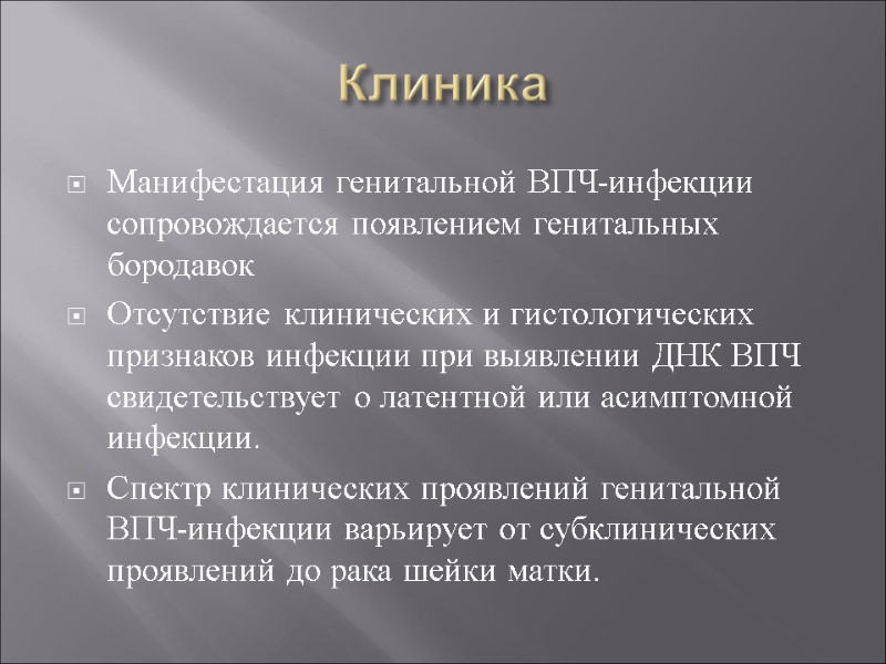 Клиника Манифестация генитальной ВПЧ-инфекции сопровождается появлением генитальных бородавок Отсутствие клинических и гистологических признаков инфекции